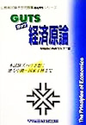 GUTS経済原論 本試験ズバリ予想！地方中級～国家1種まで 公務員試験予想問題集GUTSシリーズ