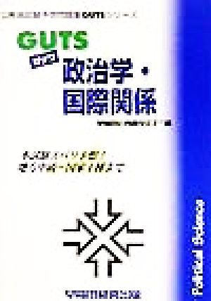 GUTS政治学・国際関係 本試験ズバリ予想！地方中級～国家1種まで 公務員試験予想問題集GUTSシリーズ