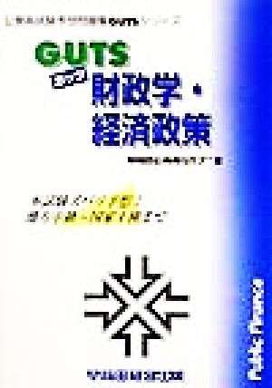 GUTS財政学・経済政策 本試験ズバリ予想！地方中級～国家1種まで 公務員試験予想問題集GUTSシリーズ