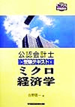 公認会計士受験テキスト ミクロ経済学 CPA受験講座公認会計士受験テキスト