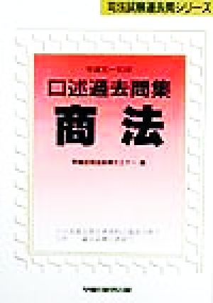 口述過去問集 商法(平成元-10年)司法試験過去問シリーズ