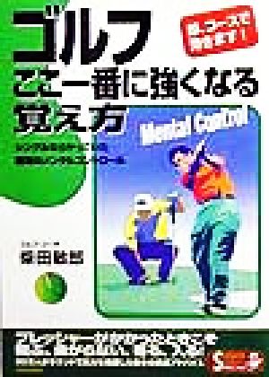 ゴルフここ一番に強くなる覚え方 シングルならやっていた絶対のメンタルコントロール SEISHUN SUPER BOOKS SPECIAL