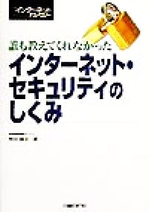 誰も教えてくれなかった インターネット・セキュリティのしくみ 新品本