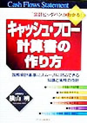 キャッシュ・フロー計算書の作り方 国際会計基準にスムーズに対応できる知識と実務の指針