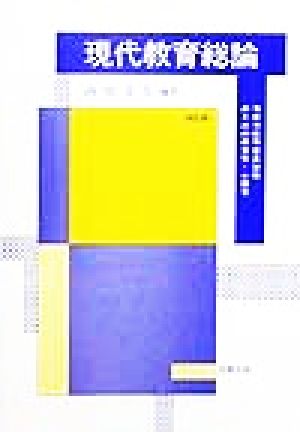 現代教育総論 専修学校等教員資格のための教育学・心理学