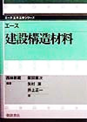 エース 建設構造材料 エース土木工学シリーズ