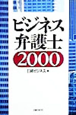 ビジネス弁護士(2000)