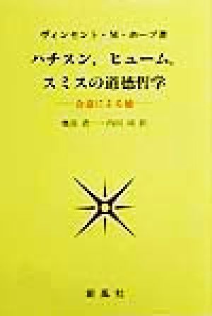 ハチスン,ヒューム,スミスの道徳哲学 合意による徳