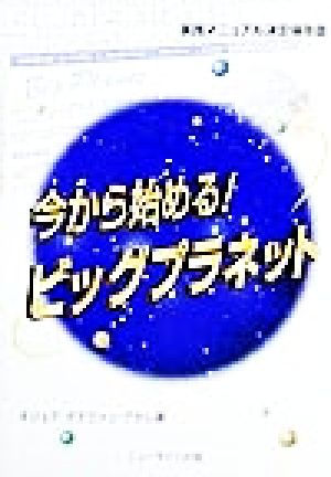 今から始める！ビッグプラネット 実践マニュアル決定保存版