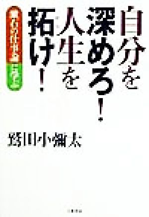 自分を深めろ！人生を拓け！ 漱石の仕事論に学ぶ