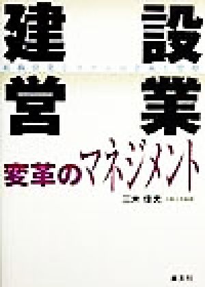 建設営業 変革のマネジメント 組織営業システムの企画と管理