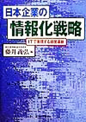 日本企業の情報化戦略 ITで実現する経営革新