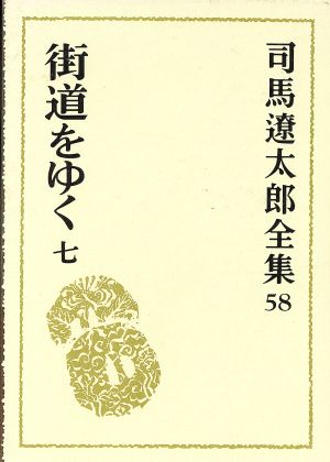 司馬遼太郎全集(58) 街道をゆく7