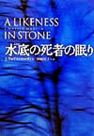 水底の死者の眠り 扶桑社ミステリー