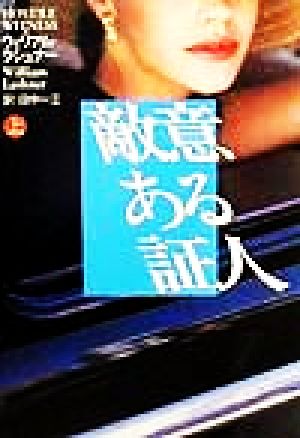 敵意ある証人(上) 扶桑社ミステリー