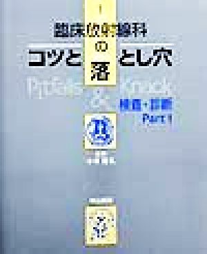 臨床放射線科のコツ落とし穴(1) 検査・診断