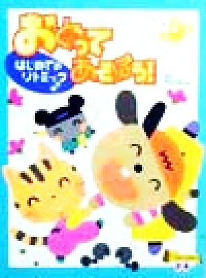 おどってあそぼう！ はじめてのリトミック 小学館の保育絵本知育シリーズ