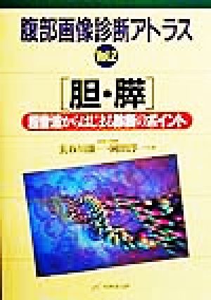 胆・膵(v.2) 超音波からはじまる診断のポイント 腹部画像診断アトラスVol.2