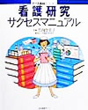 看護研究サクセスマニュアル ナース専科BOOKS