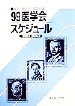 医学会スケジュール(99) 1999年4月-2000年5月