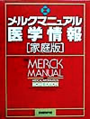 メルクマニュアル医学情報 家庭版 家庭版