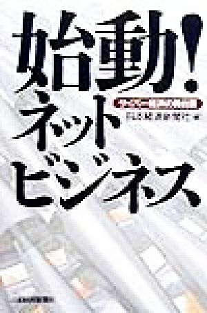 始動！ネットビジネス サイバー経済の舞台裏