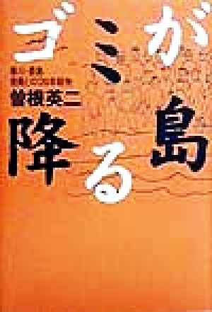 ゴミが降る島 香川・豊島 産廃との「20年戦争」