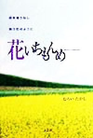 花いちもんめ 詩を織りなし舞う花のように