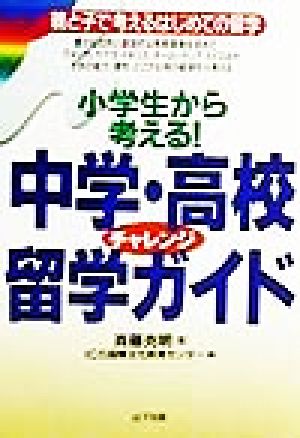 小学生から考える！中学・高校チャレンジ留学ガイド 親と子で考えるはじめての留学