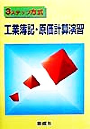 3ステップ方式 工業簿記・原価計算演習