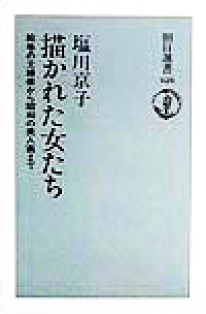 描かれた女たち 絵巻の主婦像から昭和の美人画まで 朝日選書626