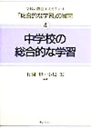 中学校の総合的な学習 学校の創意工夫を生かす「総合的な学習」の展開4