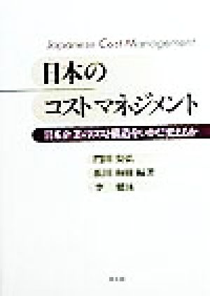 日本のコストマネジメント 日本企業のコスト構造をいかに変えるか