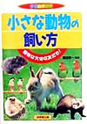 小さな動物の飼い方 動物は大切な友だち！ 学習自然観察