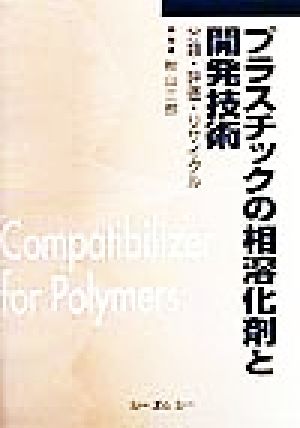 プラスチックの相溶化剤と開発技術 分類・評価・リサイクル