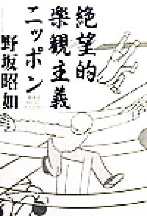 絶望的楽観主義ニッポン 戦争を知らない大人たちへ