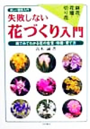 失敗しない花づくり入門 絵でみてわかる花の性質・特徴・育て方 鉢花・花壇・切り花 楽しい園芸入門