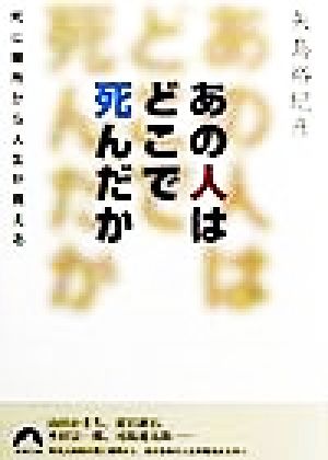 あの人はどこで死んだか死に場所から人生が見える青春文庫