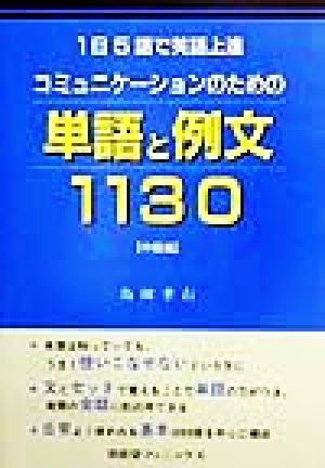 コミュニケーションのための 単語と例文1130 中級編(中級編) 1日5語で英語上達