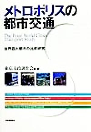 メトロポリスの都市交通 世界四大都市の比較研究