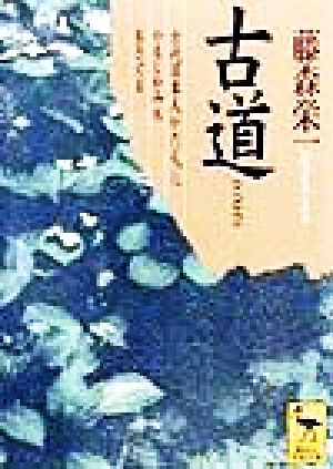 古道古代日本人がたどったかもしかみちをさぐる講談社学術文庫1375