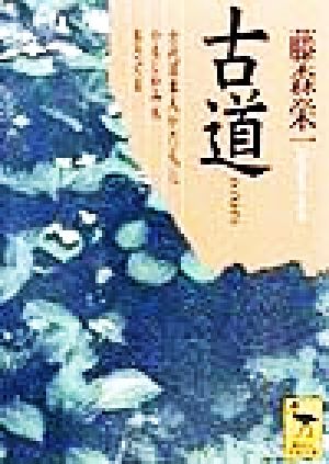 古道 古代日本人がたどったかもしかみちをさぐる 講談社学術文庫1375