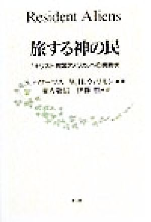 旅する神の民 「キリスト教国アメリカ」への挑戦状