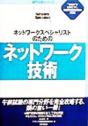 ネットワークスペシャリストのためのネットワーク技術 専門分野シリーズ