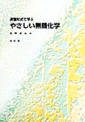 演習形式で学ぶ やさしい無機化学