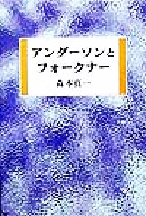 アンダーソンとフォークナー