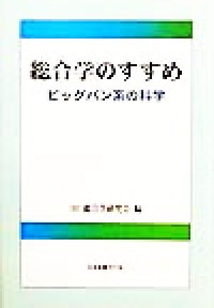 総合学のすすめ ビッグバン系の科学