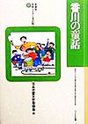 香川の童話 愛蔵版 県別ふるさと童話館37