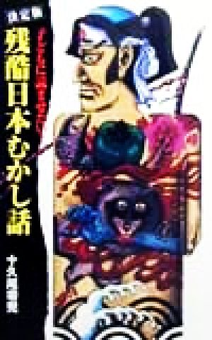 決定版 子どもに読ませたい！残酷日本むかし話 決定版