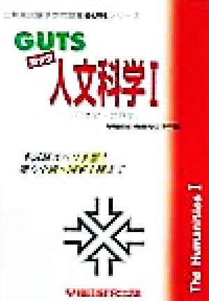 GUTS人文科学(1) 日本史・世界史 公務員試験予想問題集GUTSシリーズ